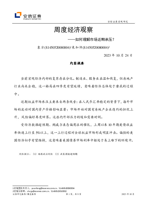 周度经济观察：如何理解市场近期承压？