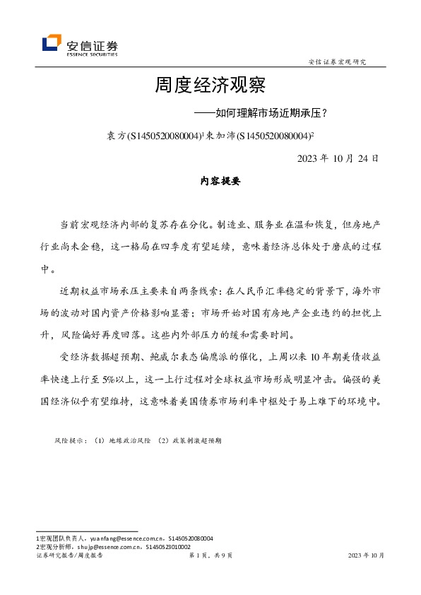 周度经济观察：如何理解市场近期承压？