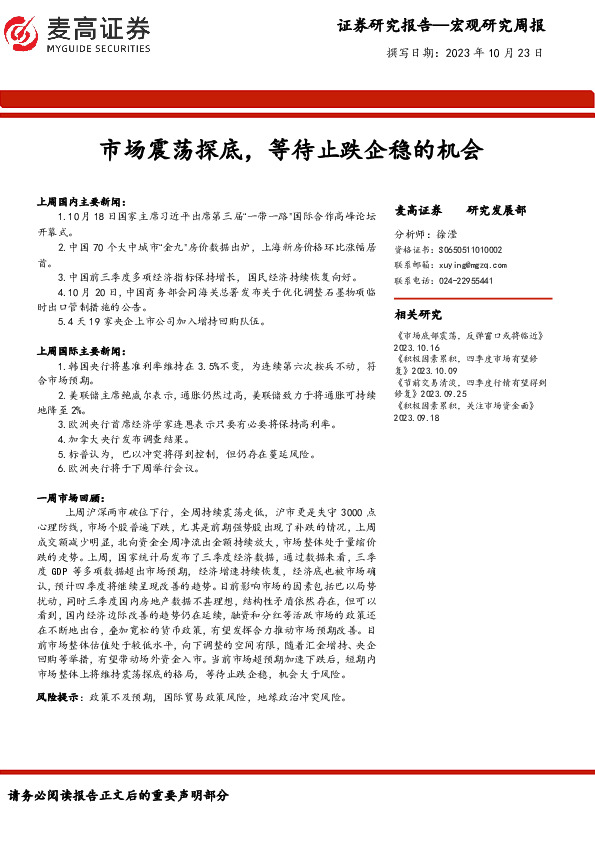 宏观研究周报：市场震荡探底，等待止跌企稳的机会