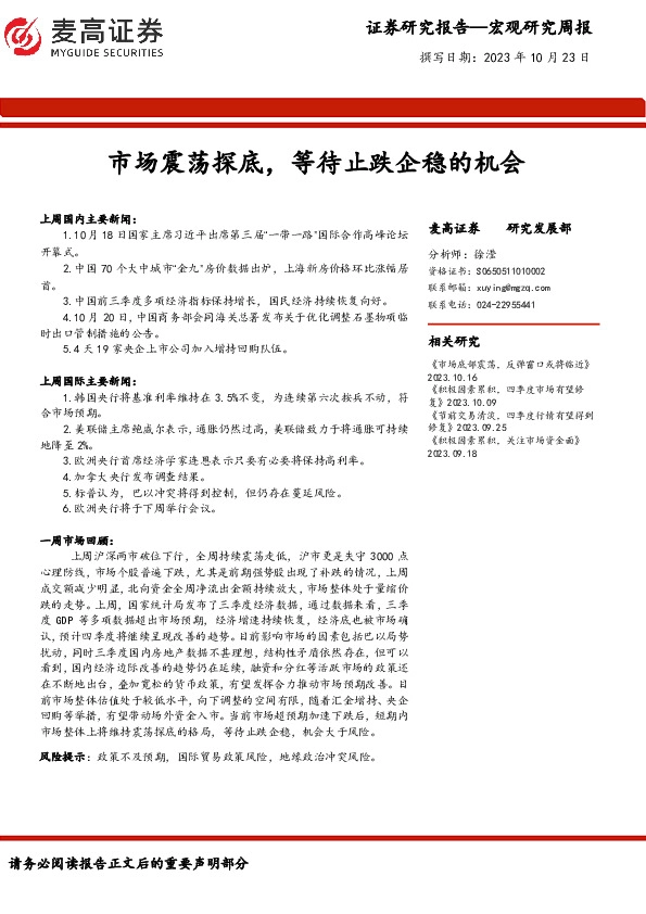 宏观研究周报：市场震荡探底，等待止跌企稳的机会