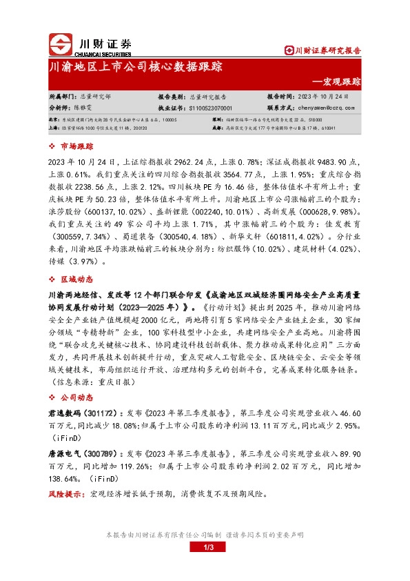 宏观跟踪：川渝地区上市公司核心数据跟踪
