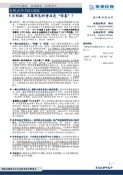 宏观点评：9月财政：不露形色的背后是“惊喜”？