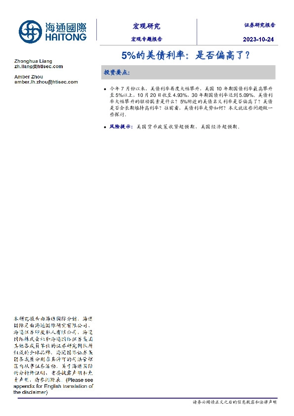 宏观专题报告：5%的美债利率：是否偏高了？