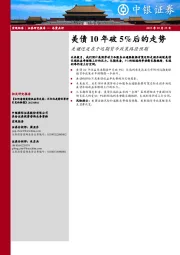 美债10年破5%后的走势：关键还是在于远期货币政策路径预期