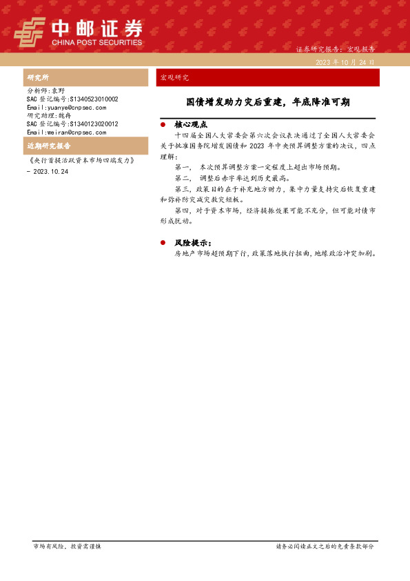 国债增发助力灾后重建，年底降准可期