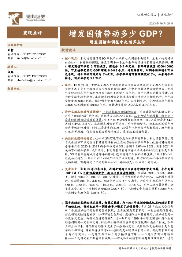 增发国债和调整中央预算点评：增发国债带动多少GDP？