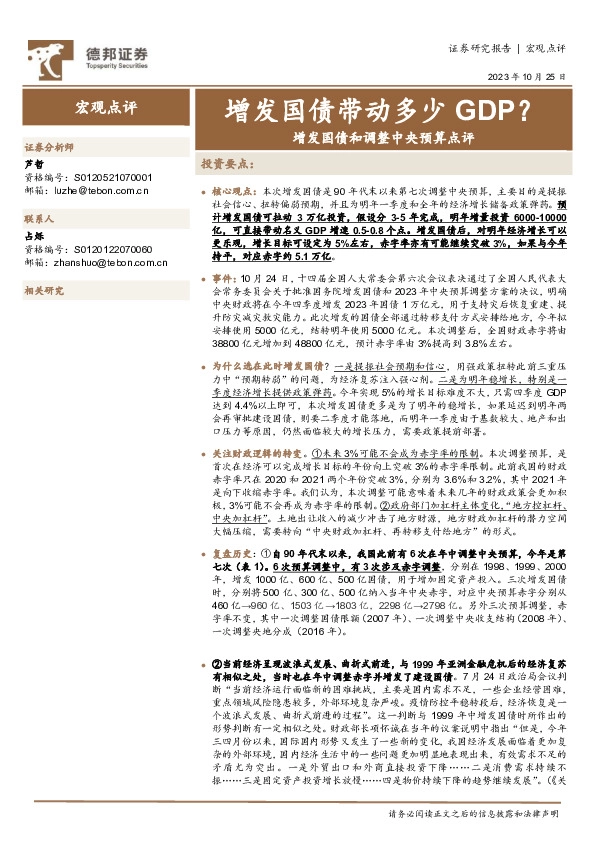 增发国债和调整中央预算点评：增发国债带动多少GDP？