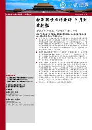 特别国债点评兼评9月财政数据：增量工具终落地，“稳增长”决心明确