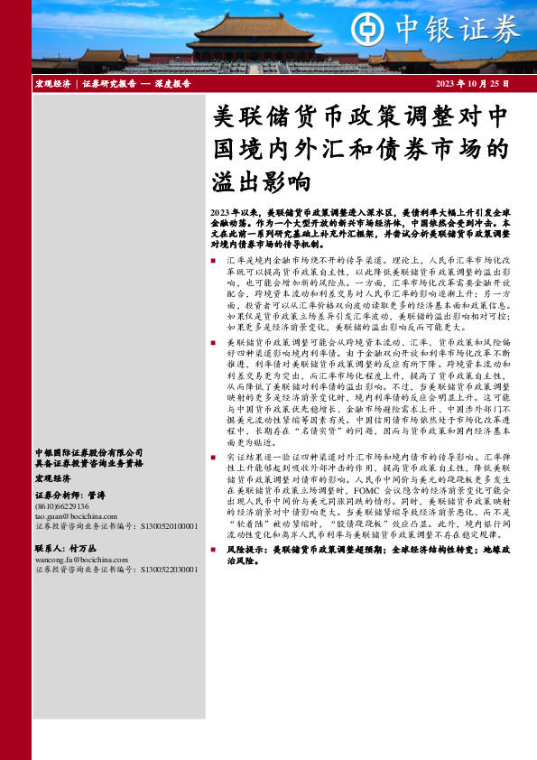 美联储货币政策调整对中国境内外汇和债券市场的溢出影响