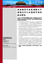 美联储货币政策调整对中国境内外汇和债券市场的溢出影响