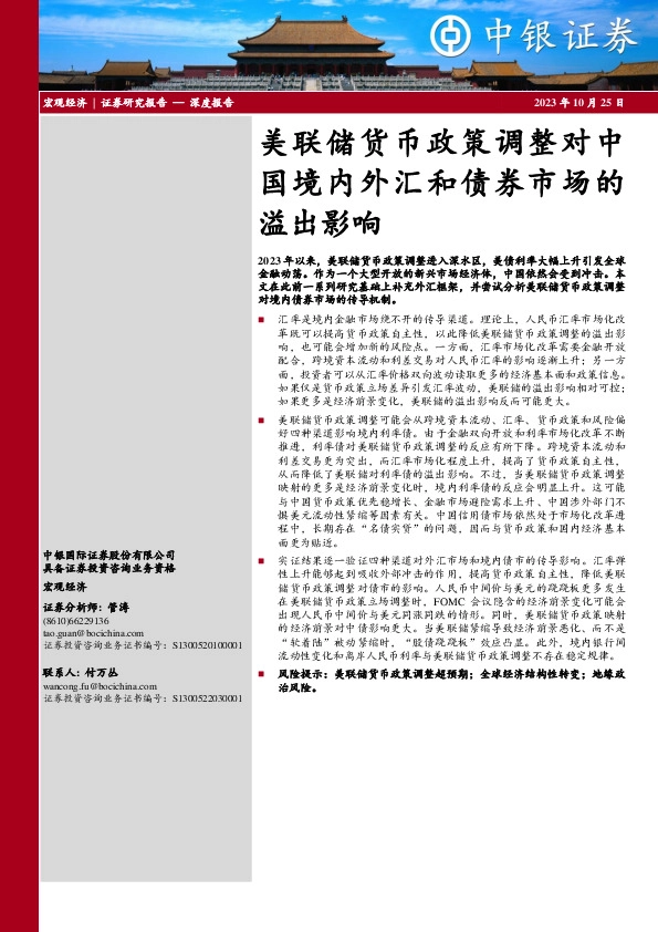 美联储货币政策调整对中国境内外汇和债券市场的溢出影响