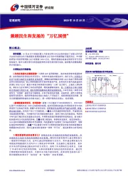 宏观研究：兼顾民生和发展的“万亿国债”