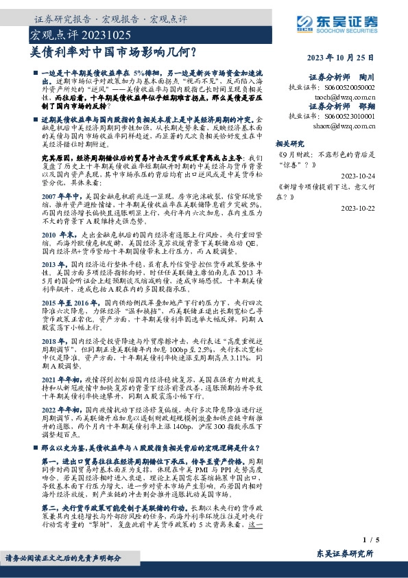 宏观点评：美债利率对中国市场影响几何？