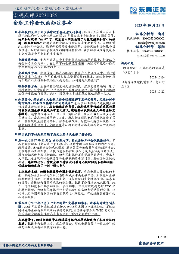 宏观点评：金融工作会议的知往鉴今