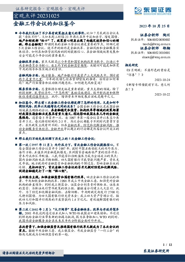 宏观点评：金融工作会议的知往鉴今