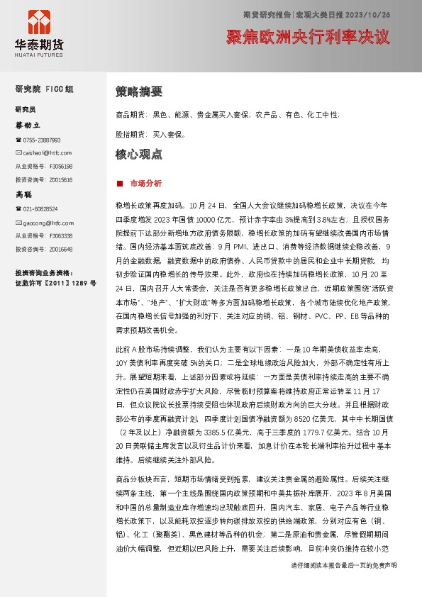 宏观大类日报：聚焦欧洲央行利率决议