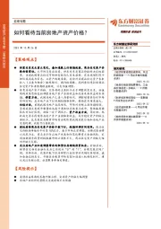 宏观专题:如何看待当前房地产资产价格?