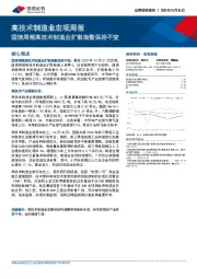 高技术制造业宏观周报：国信周频高技术制造业扩散指数保持不变