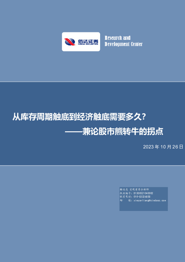 兼论股市熊转牛的拐点：从库存周期触底到经济触底需要多久？