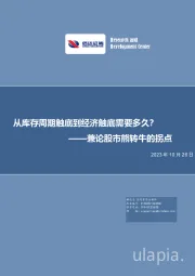 兼论股市熊转牛的拐点：从库存周期触底到经济触底需要多久？