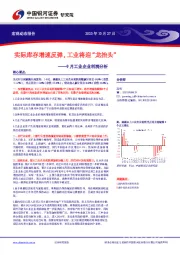 9月工业企业利润分析：实际库存增速反弹，工业将迎“龙抬头”