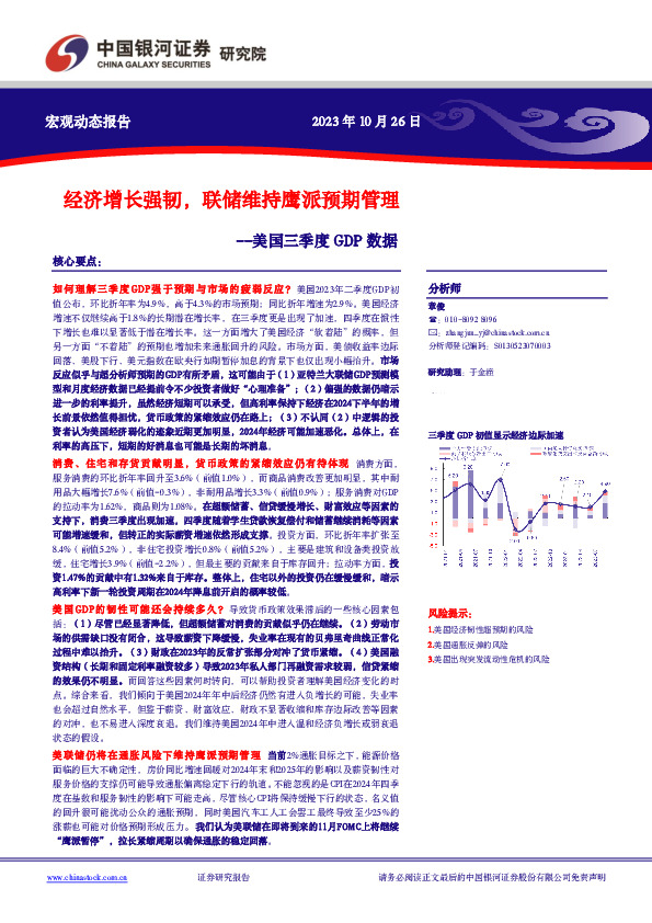 美国三季度GDP数据：经济增长强韧，联储维持鹰派预期管理