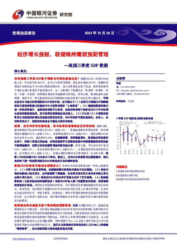 美国三季度GDP数据：经济增长强韧，联储维持鹰派预期管理