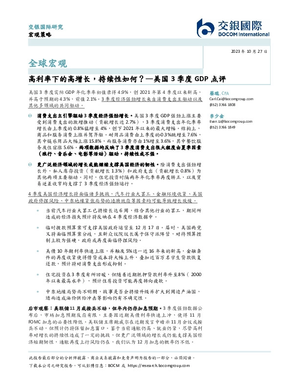 全球宏观：美国3季度GDP点评：高利率下的高增长，持续性如何？