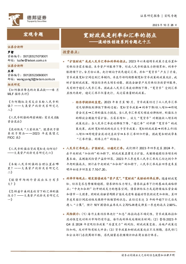 流动性创造系列专题之十三：宽财政或是利率和汇率的拐点