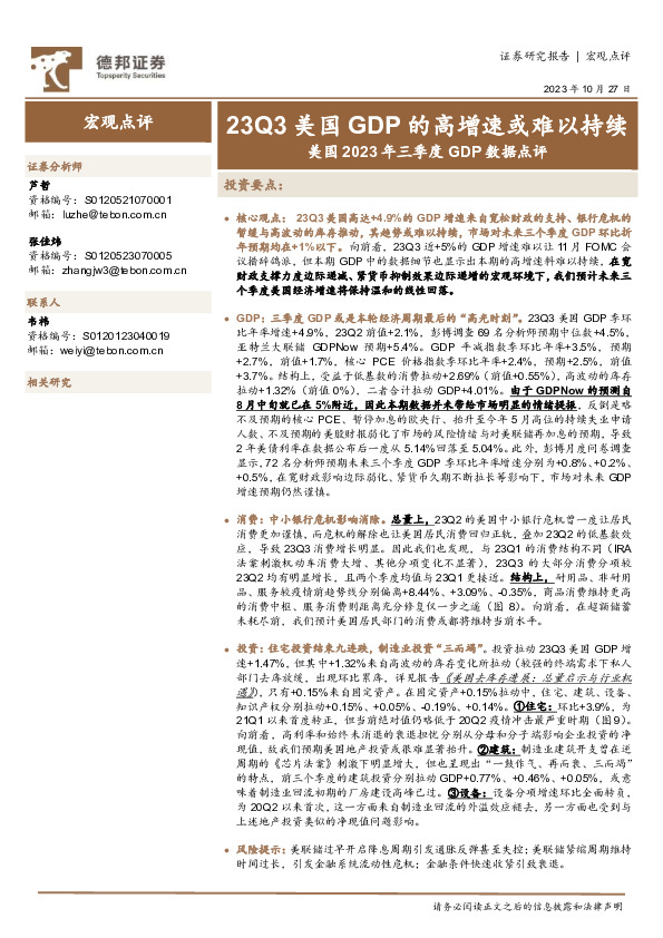 美国2023年三季度GDP数据点评：23Q3美国GDP的高增速或难以持续