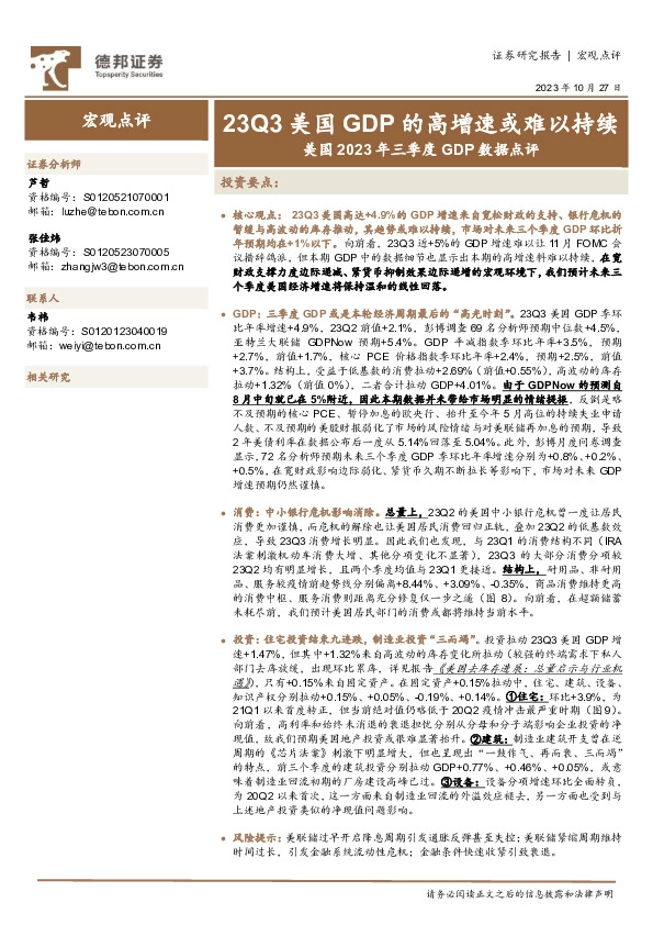 美国2023年三季度GDP数据点评：23Q3美国GDP的高增速或难以持续
