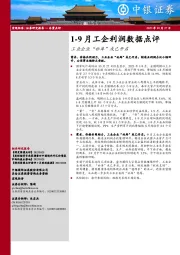 1-9月工企利润数据点评：工业企业“补库”或已开启