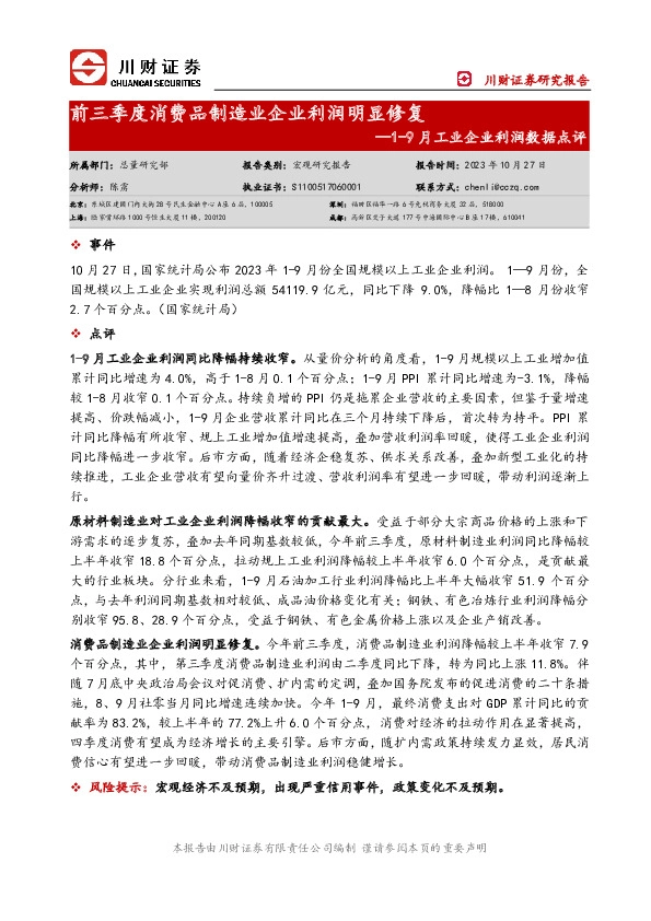 1-9月工业企业利润数据点评：前三季度消费品制造业企业利润明显修复