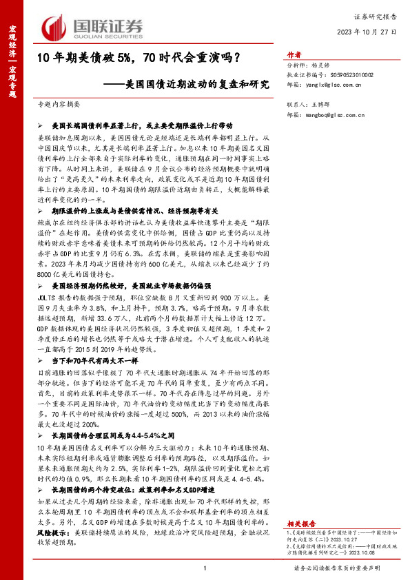 美国国债近期波动的复盘和研究：10年期美债破5%，70时代会重演吗？
