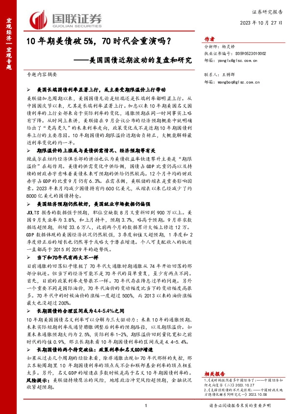 美国国债近期波动的复盘和研究：10年期美债破5%，70时代会重演吗？