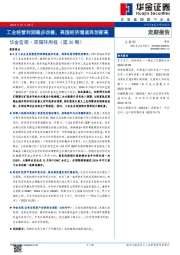 华金宏观·双循环周报（第30期）：工业经营利润稳步改善，美国经济增速再创新高