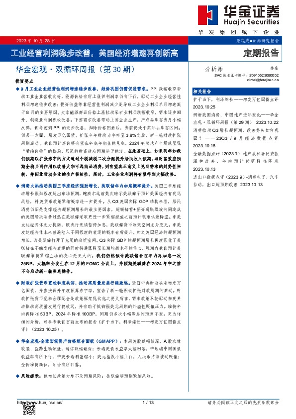 华金宏观·双循环周报（第30期）：工业经营利润稳步改善，美国经济增速再创新高