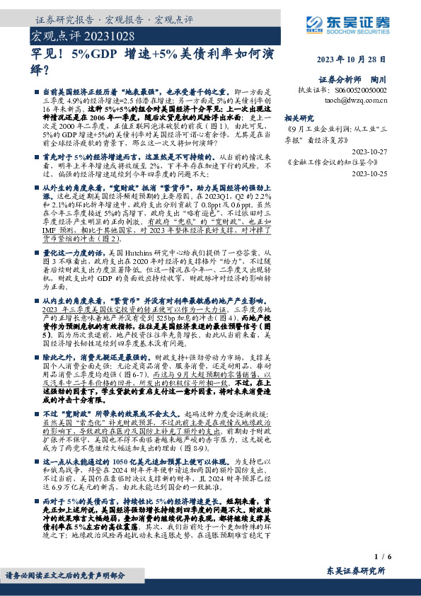 宏观点评：罕见！5%GDP增速+5%美债利率如何演绎？