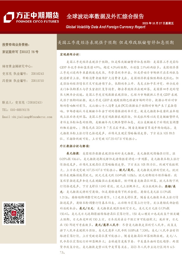 全球波动率数据及外汇综合报告：美国三季度经济表现强于预期 但是难改联储暂停加息预期