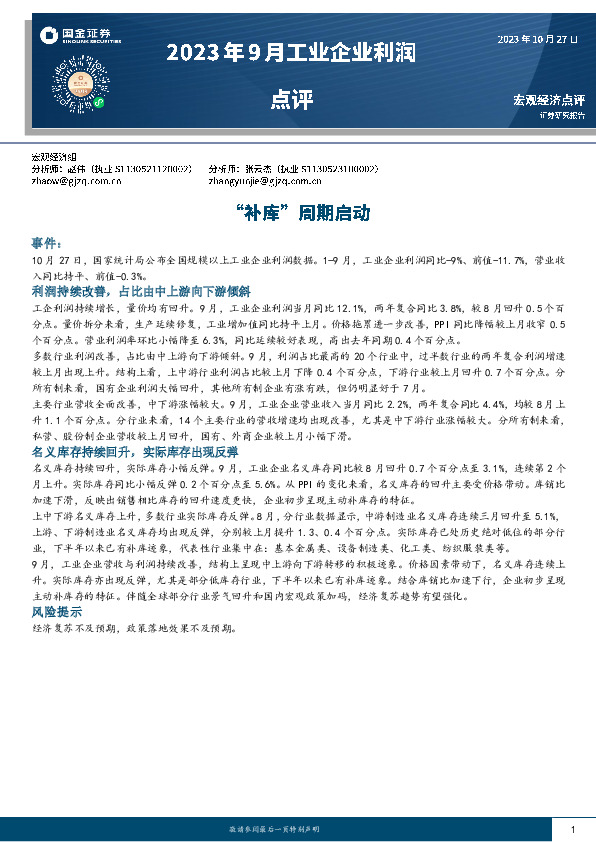 2023年9月工业企业利润点评：“补库”周期启动