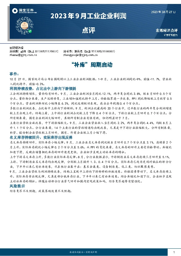 2023年9月工业企业利润点评：“补库”周期启动