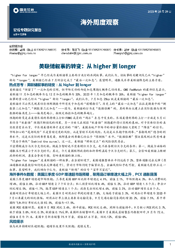 海外周度观察：美联储叙事的转变：从higher到longer