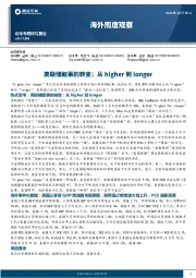 海外周度观察：美联储叙事的转变：从higher到longer