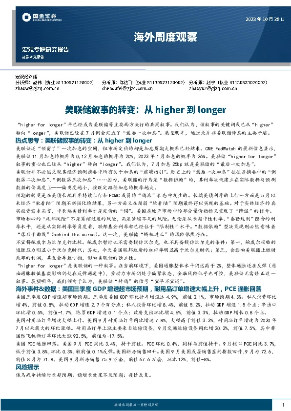 海外周度观察：美联储叙事的转变：从higher到longer