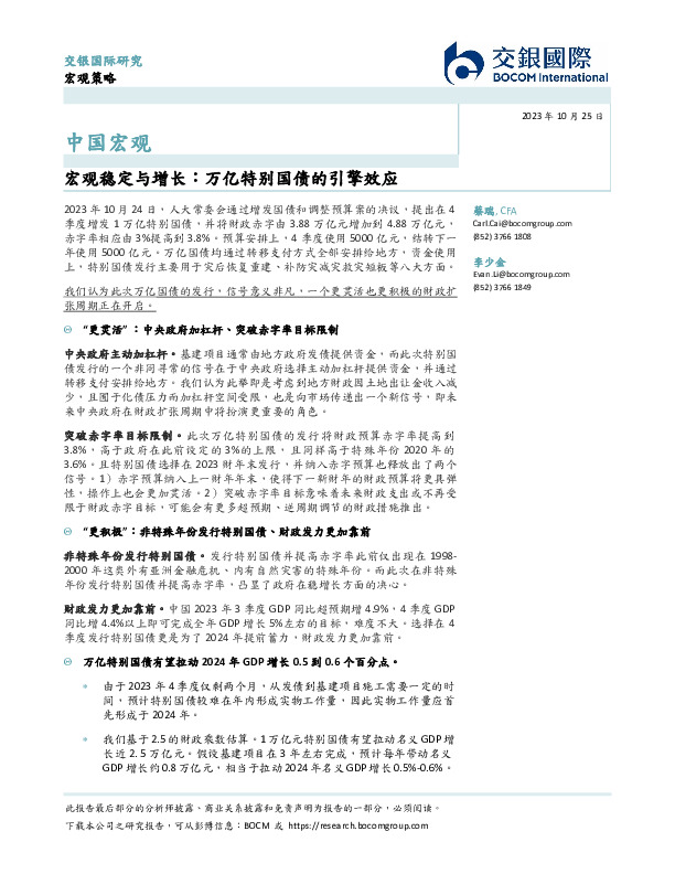 中国宏观：宏观稳定与增长：万亿特别国债的引擎效应