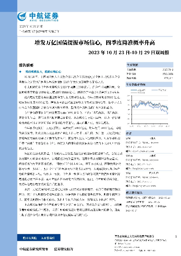 双周报：增发万亿国债提振市场信心，四季度降准概率升高