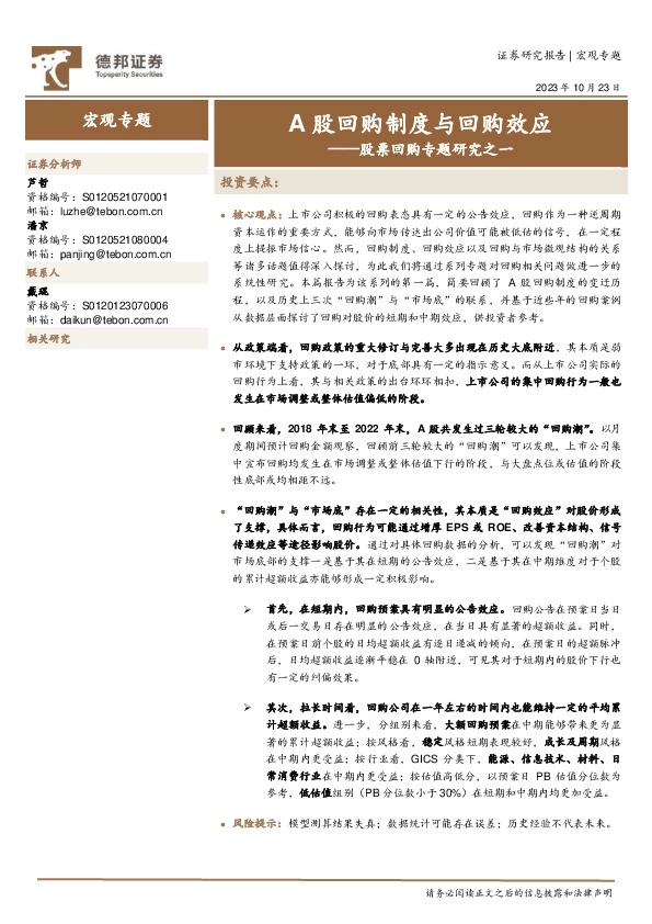 股票回购专题研究之一：A股回购制度与回购效应