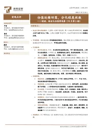 情绪、轮动与估值周观察（10月第2期）：估值延续回落，分化程度收敛