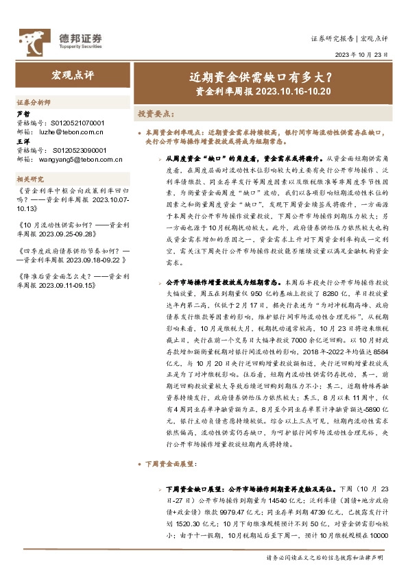 资金利率周报：近期资金供需缺口有多大？