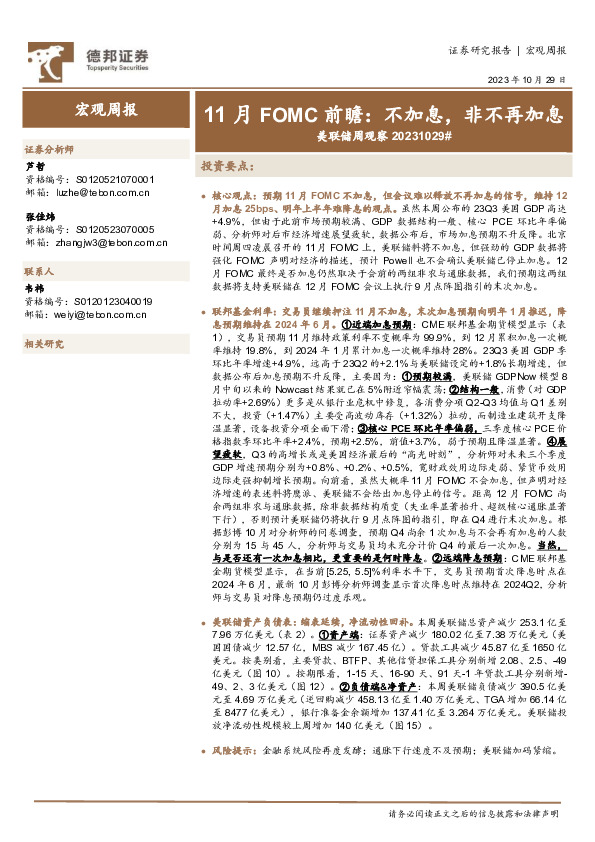 美联储周观察：11月FOMC前瞻：不加息，非不再加息